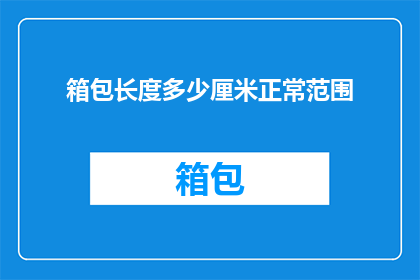 箱包长度多少厘米正常范围