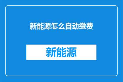 新能源怎么自动缴费