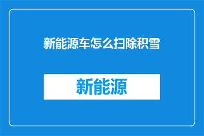 新能源车怎么扫除积雪