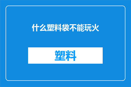 什么塑料袋不能玩火