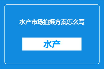 水产市场拍摄方案怎么写