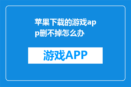 苹果下载的游戏app删不掉怎么办