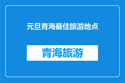 元旦青海最佳旅游地点