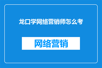 龙口学网络营销师怎么考