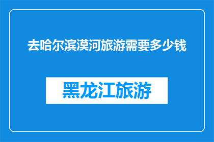 去哈尔滨漠河旅游需要多少钱