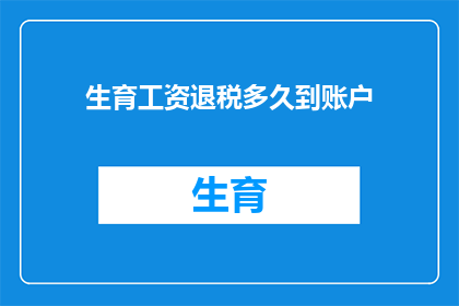生育工资退税多久到账户