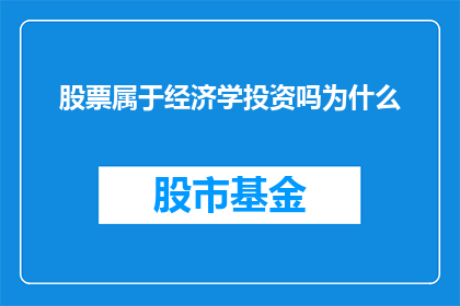 股票属于经济学投资吗为什么