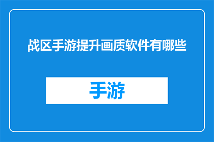 战区手游提升画质软件有哪些