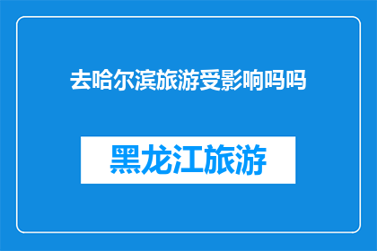 去哈尔滨旅游受影响吗吗