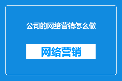 公司的网络营销怎么做