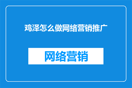 鸡泽怎么做网络营销推广