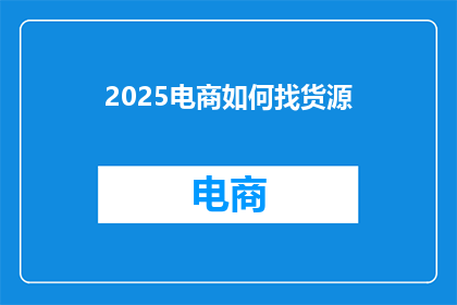 2025电商如何找货源