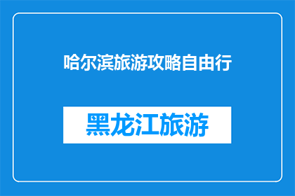 哈尔滨旅游攻略自由行