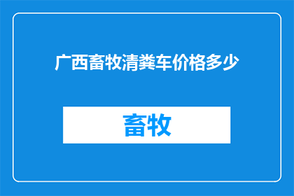 广西畜牧清粪车价格多少