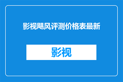 影视飓风评测价格表最新