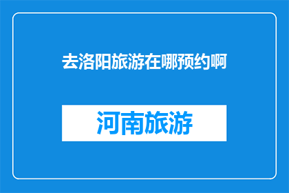 去洛阳旅游在哪预约啊