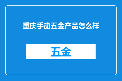 重庆手动五金产品怎么样