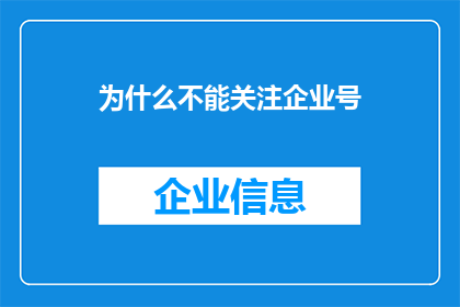 为什么不能关注企业号