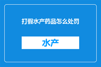 打假水产药品怎么处罚