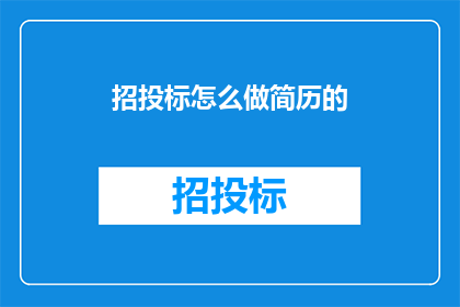 招投标怎么做简历的