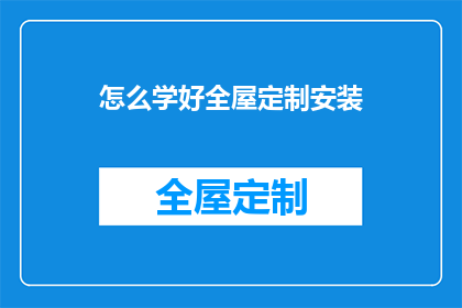 怎么学好全屋定制安装