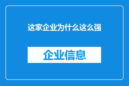 这家企业为什么这么强