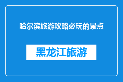 哈尔滨旅游攻略必玩的景点