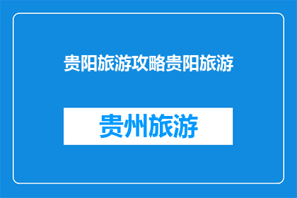 贵阳旅游攻略贵阳旅游