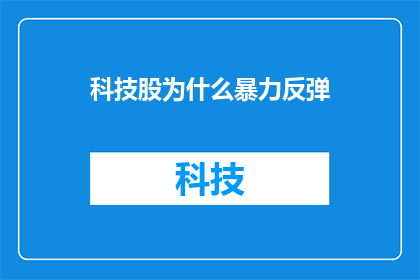 科技股为什么暴力反弹
