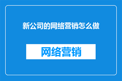 新公司的网络营销怎么做