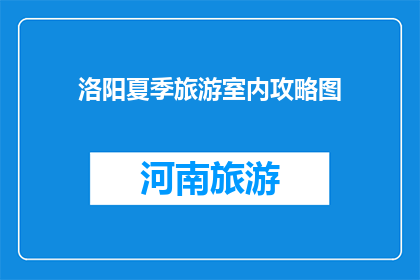 洛阳夏季旅游室内攻略图