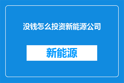 没钱怎么投资新能源公司