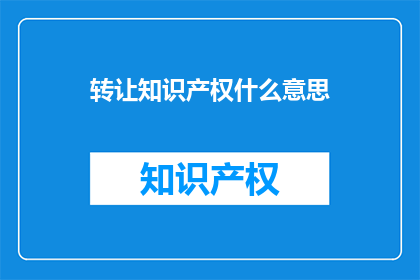 转让知识产权什么意思