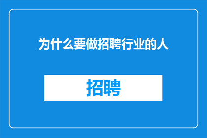 为什么要做招聘行业的人