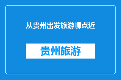从贵州出发旅游哪点近