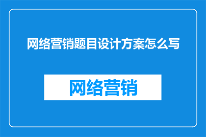 网络营销题目设计方案怎么写