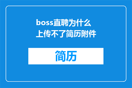boss直聘为什么上传不了简历附件