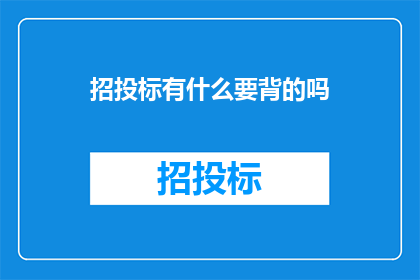 招投标有什么要背的吗