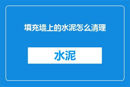 填充墙上的水泥怎么清理