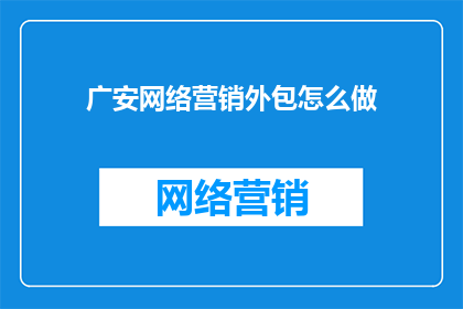 广安网络营销外包怎么做