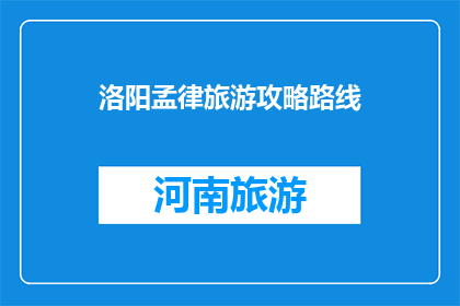 洛阳孟律旅游攻略路线