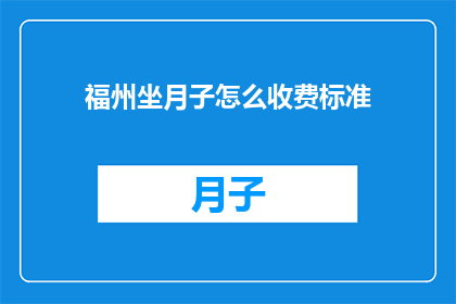 福州坐月子怎么收费标准