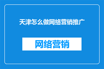 天津怎么做网络营销推广