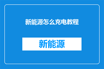 新能源怎么充电教程