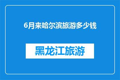 6月来哈尔滨旅游多少钱