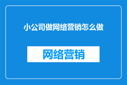 小公司做网络营销怎么做