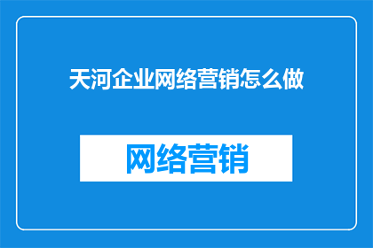 天河企业网络营销怎么做