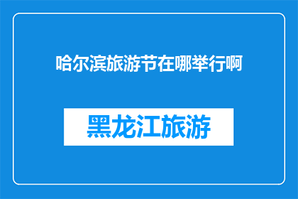 哈尔滨旅游节在哪举行啊