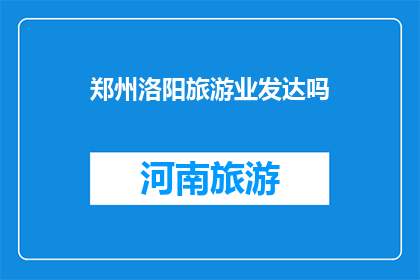 郑州洛阳旅游业发达吗