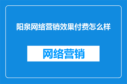 阳泉网络营销效果付费怎么样